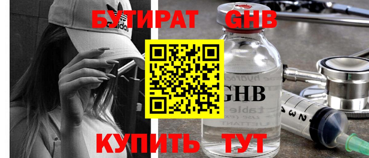 Черемхово  БУТИРАТ жидкий экстази  Бутират  Вход с VPN 
